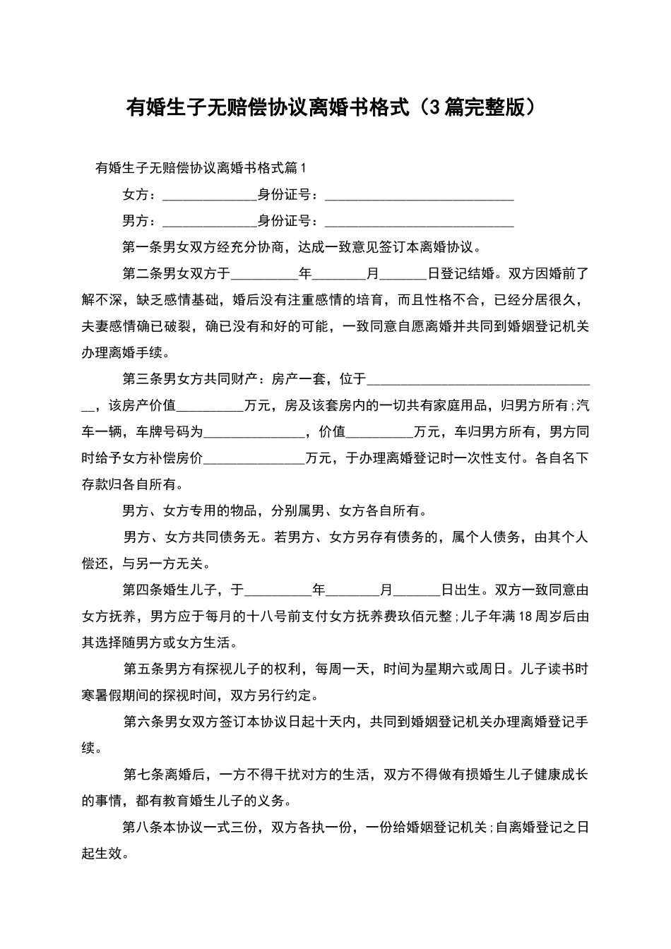 有婚生子无赔偿协议离婚书格式_第1页