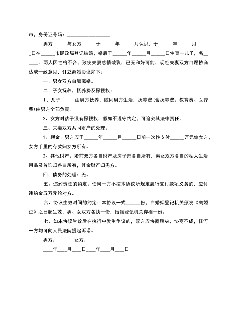 有婚生子无赔偿协议离婚书格式_第3页