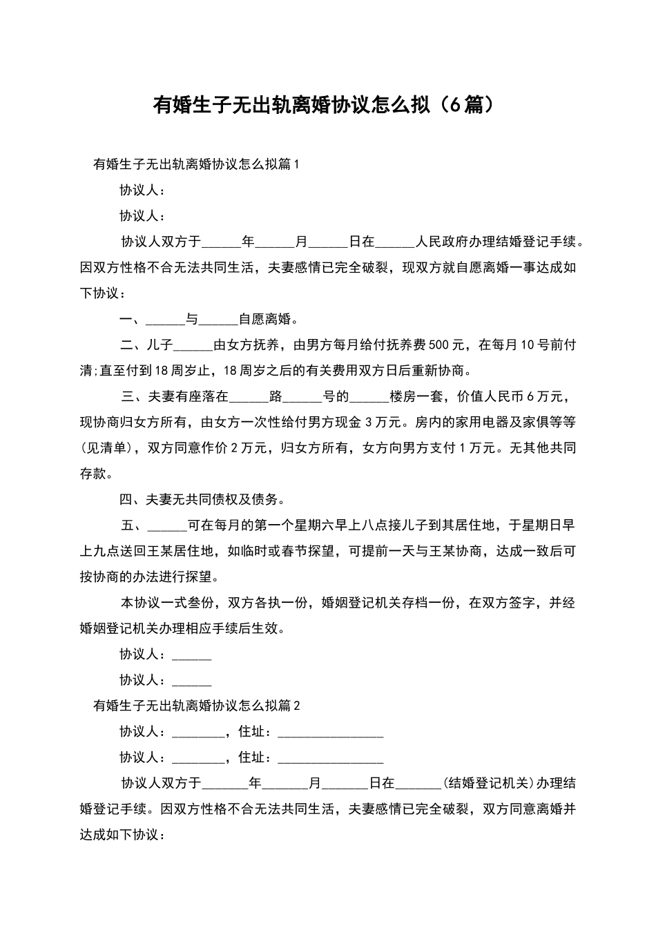 有婚生子无出轨离婚协议怎么拟_第1页