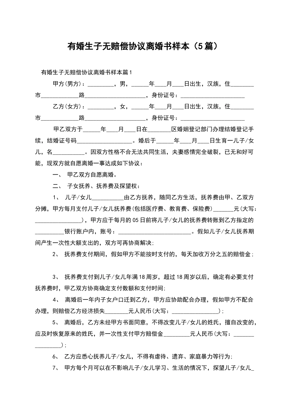 有婚生子无赔偿协议离婚书样本_第1页