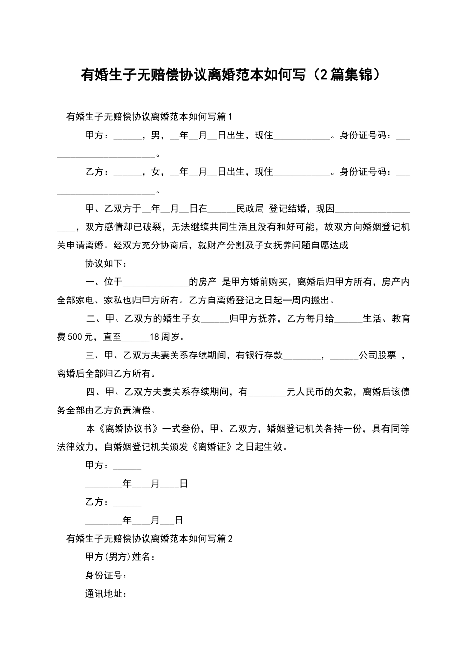 有婚生子无赔偿协议离婚范本如何写(2篇集锦)_第1页