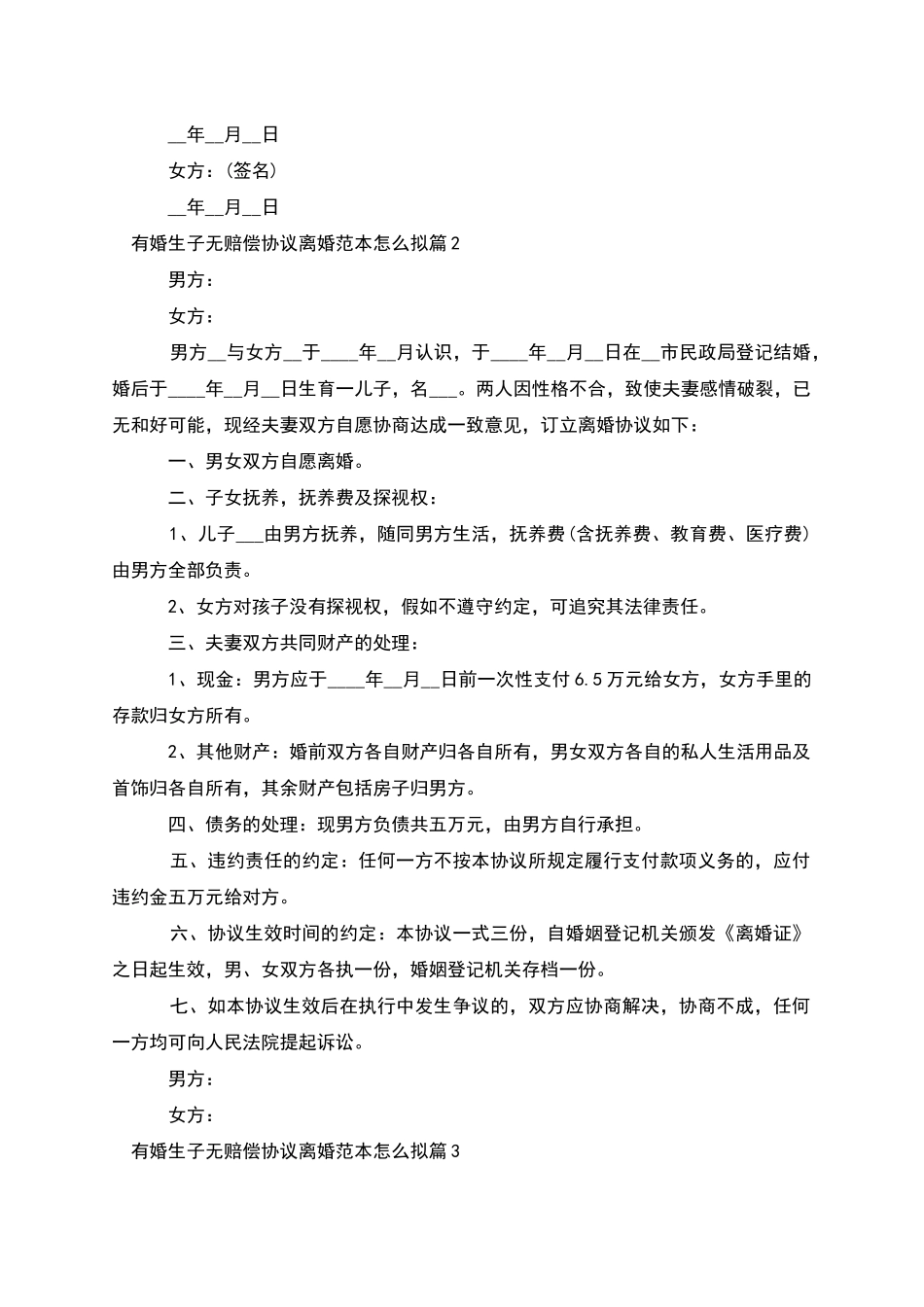 有婚生子无赔偿协议离婚范本怎么拟_第2页