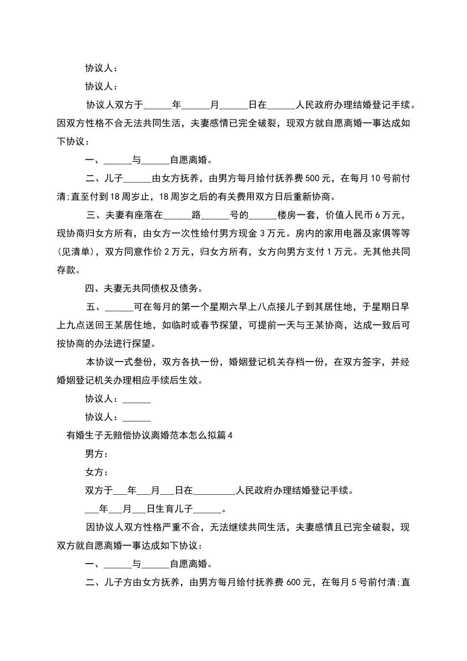 有婚生子无赔偿协议离婚范本怎么拟_第3页