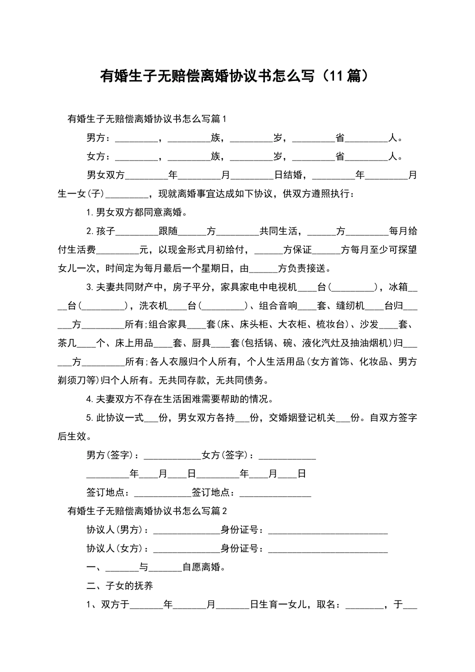 有婚生子无赔偿离婚协议书怎么写_第1页