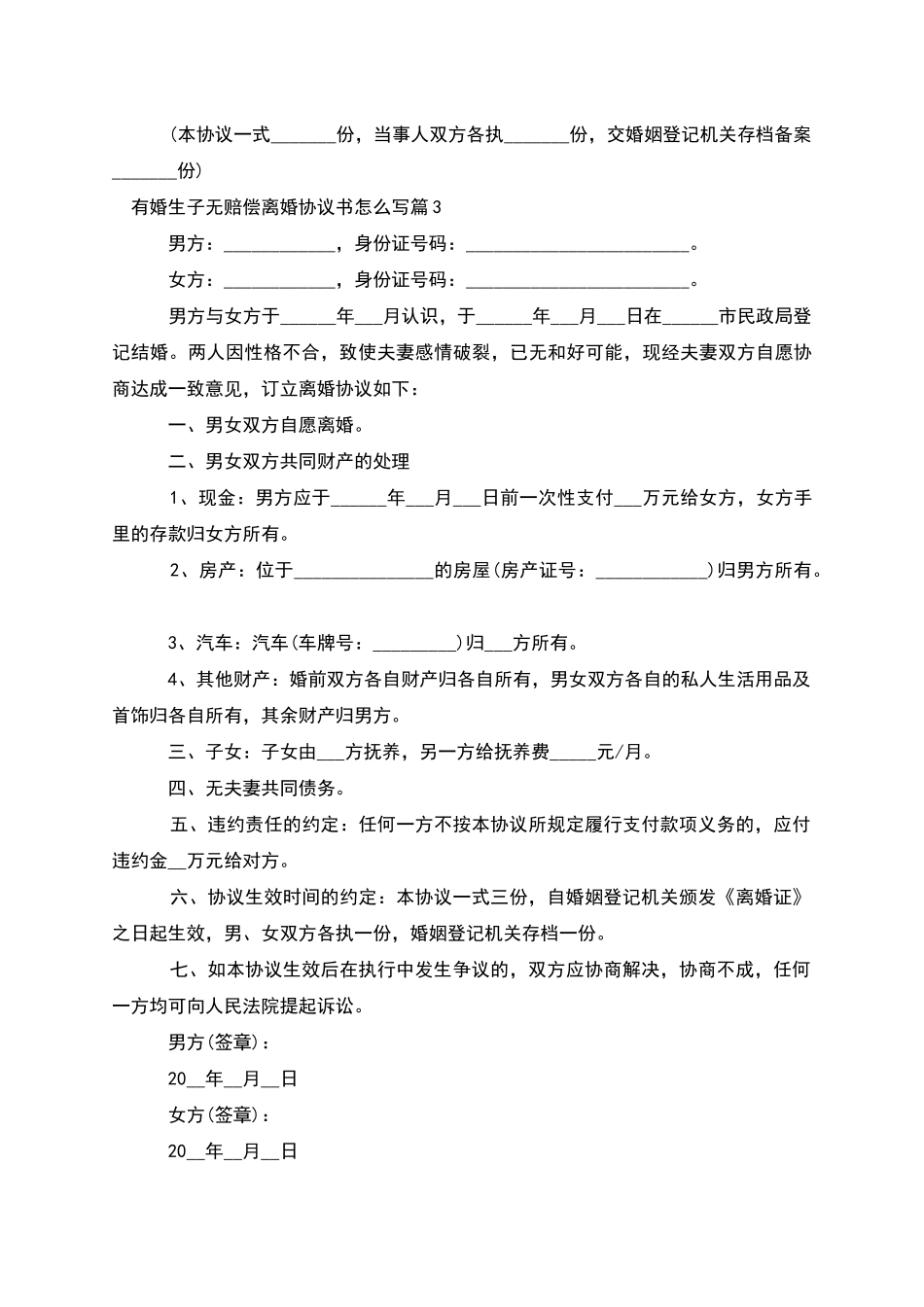 有婚生子无赔偿离婚协议书怎么写_第3页