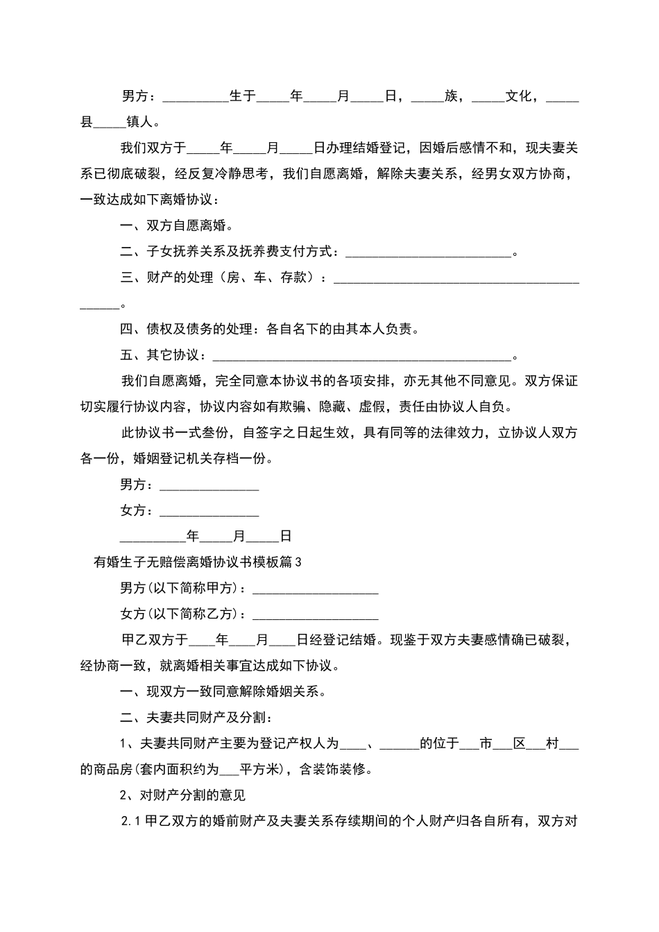 有婚生子无赔偿离婚协议书模板_第2页