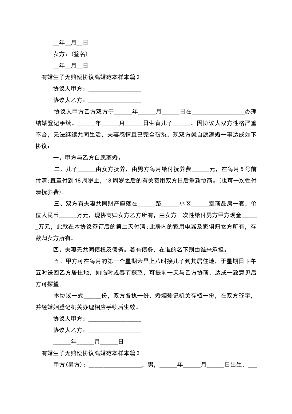 有婚生子无赔偿协议离婚范本样本_第2页