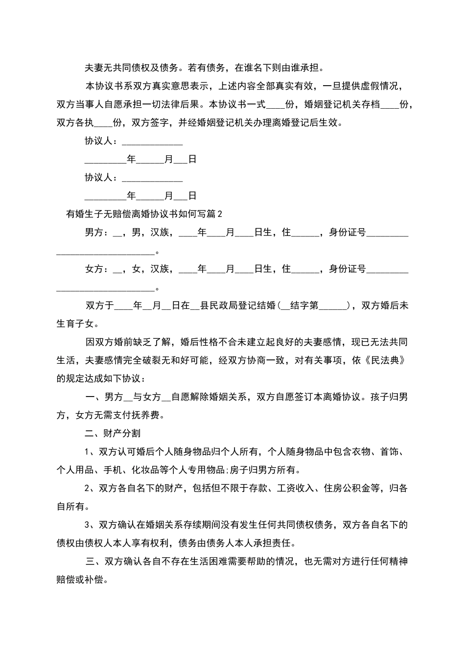有婚生子无赔偿离婚协议书如何写_第2页