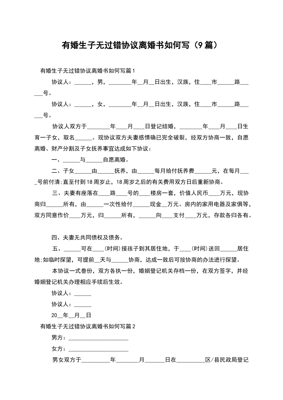 有婚生子无过错协议离婚书如何写_第1页