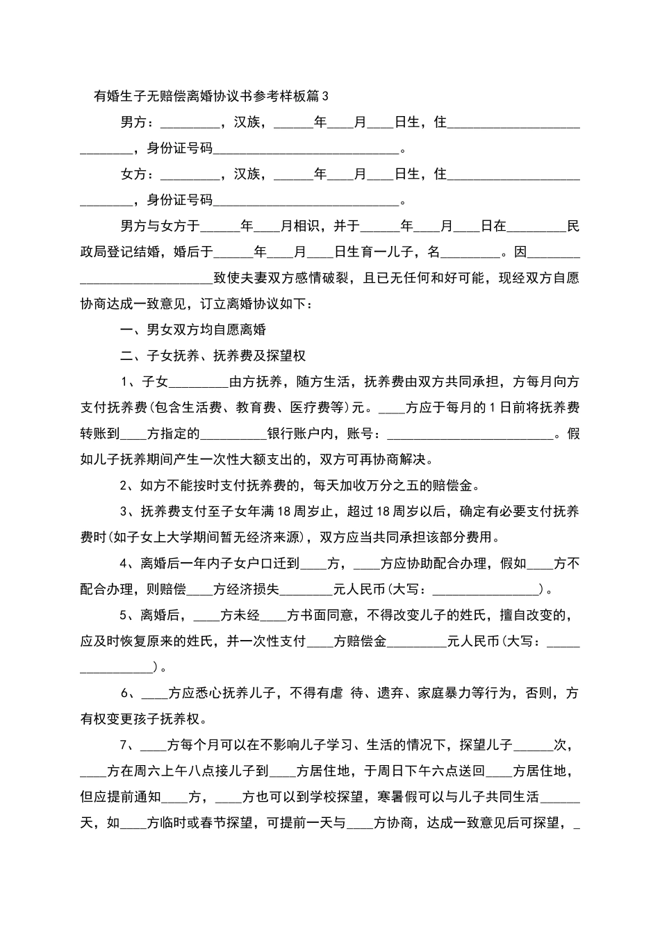 有婚生子无赔偿离婚协议书参考样板_第3页