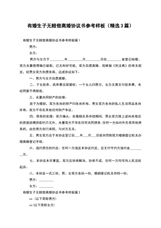 有婚生子无赔偿离婚协议书参考样板