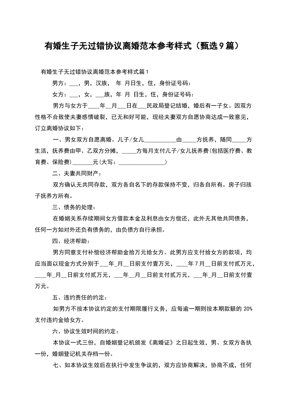 有婚生子无过错协议离婚范本参考样式_第1页