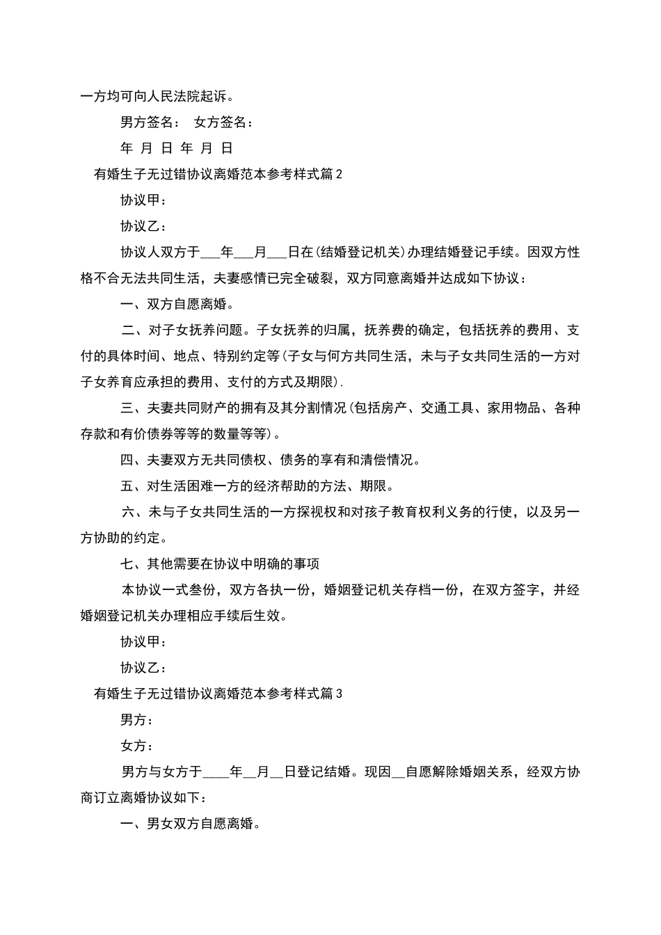 有婚生子无过错协议离婚范本参考样式_第2页