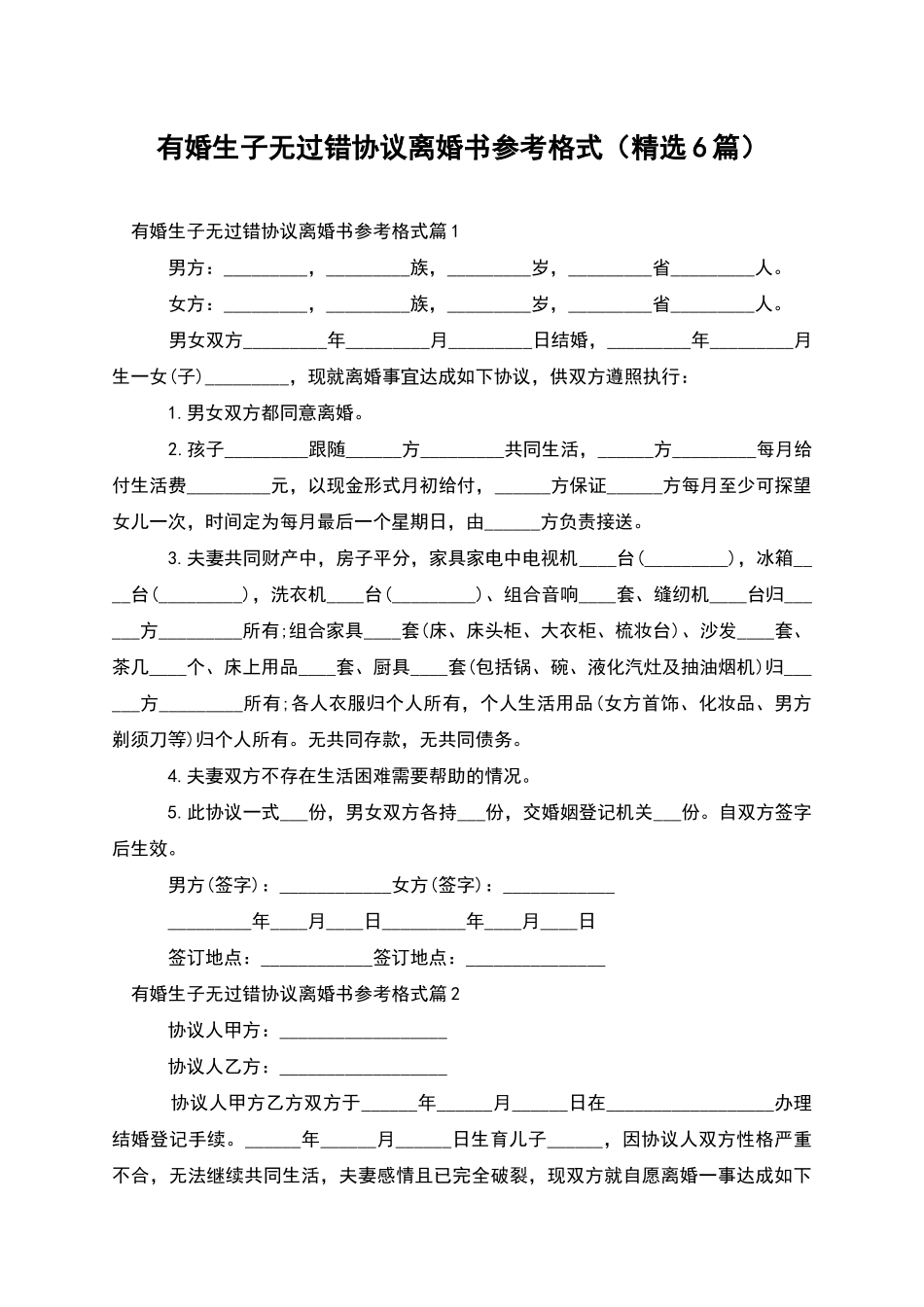 有婚生子无过错协议离婚书参考格式_第1页