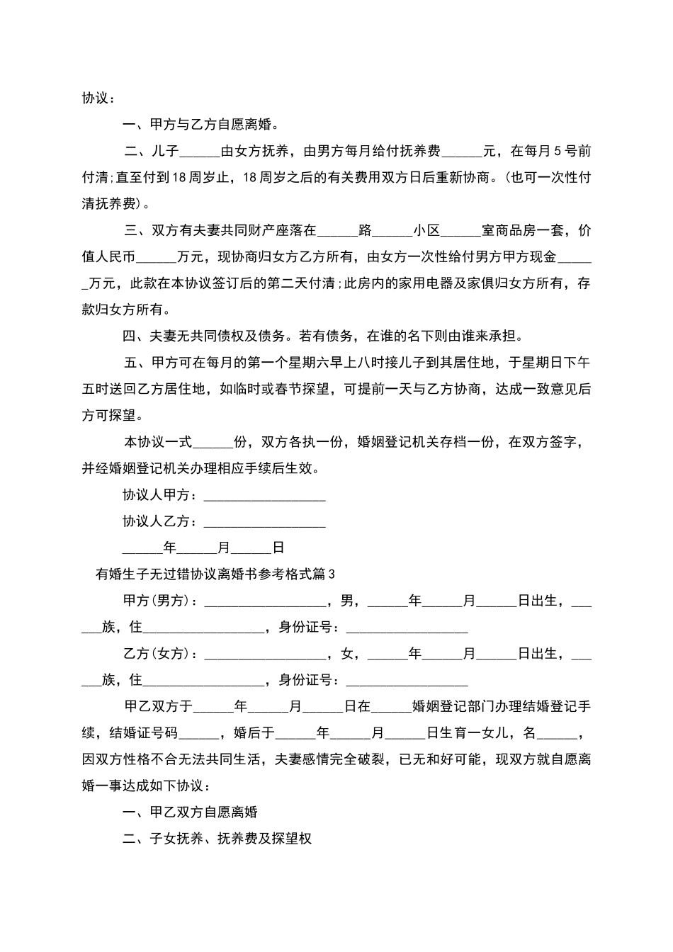 有婚生子无过错协议离婚书参考格式_第2页