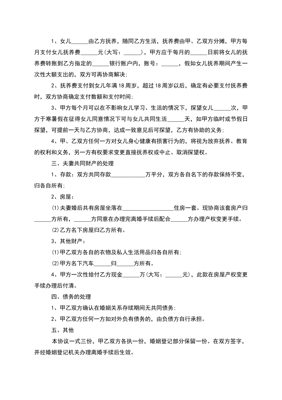 有婚生子无过错协议离婚书参考格式_第3页