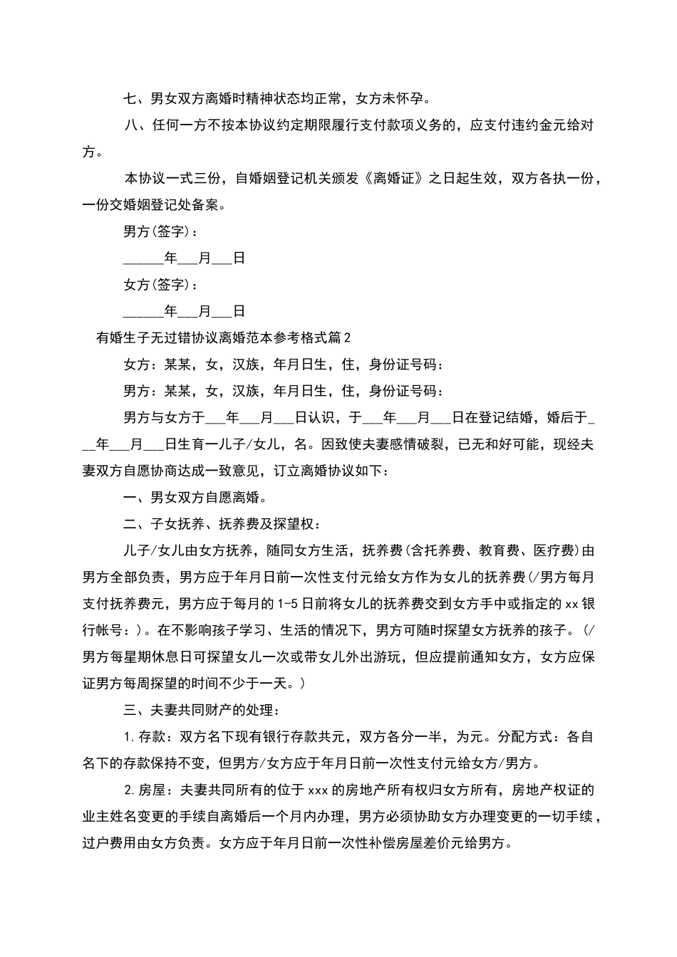 有婚生子无过错协议离婚范本参考格式_第2页