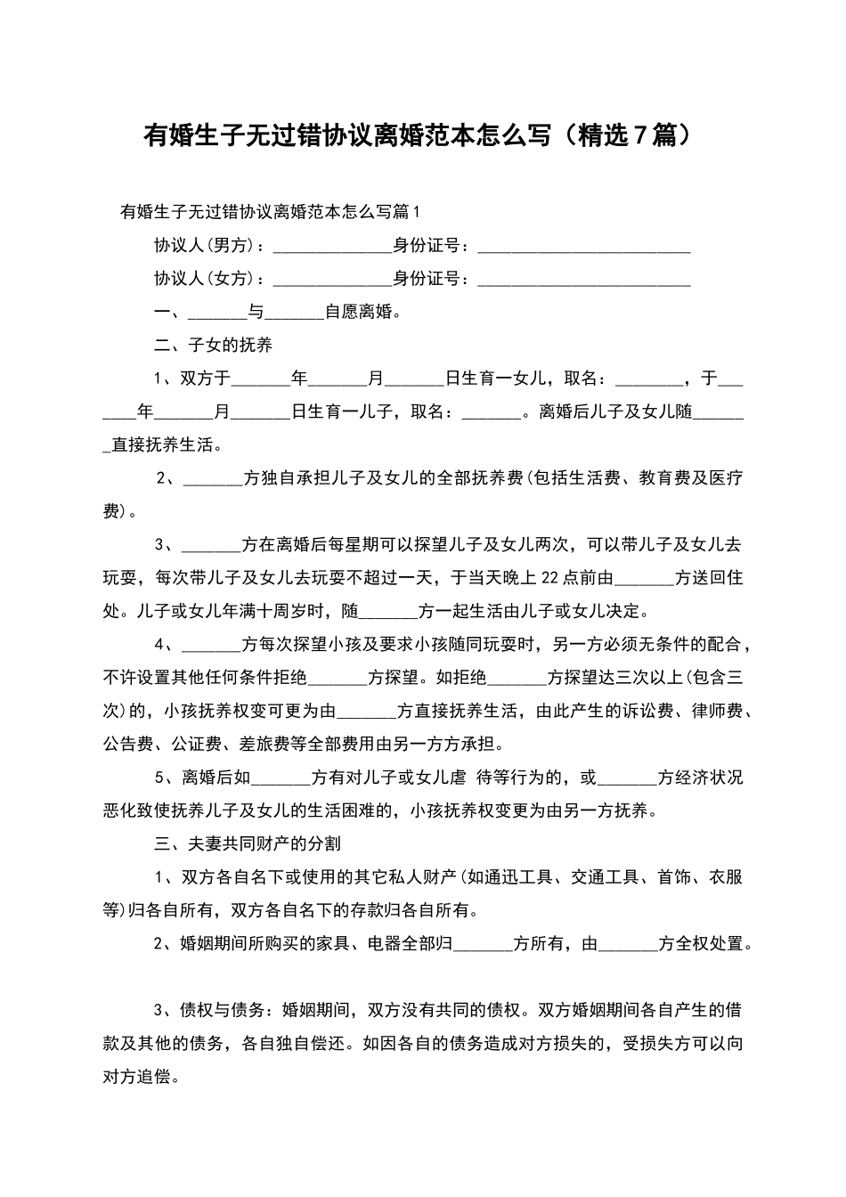 有婚生子无过错协议离婚范本怎么写_第1页