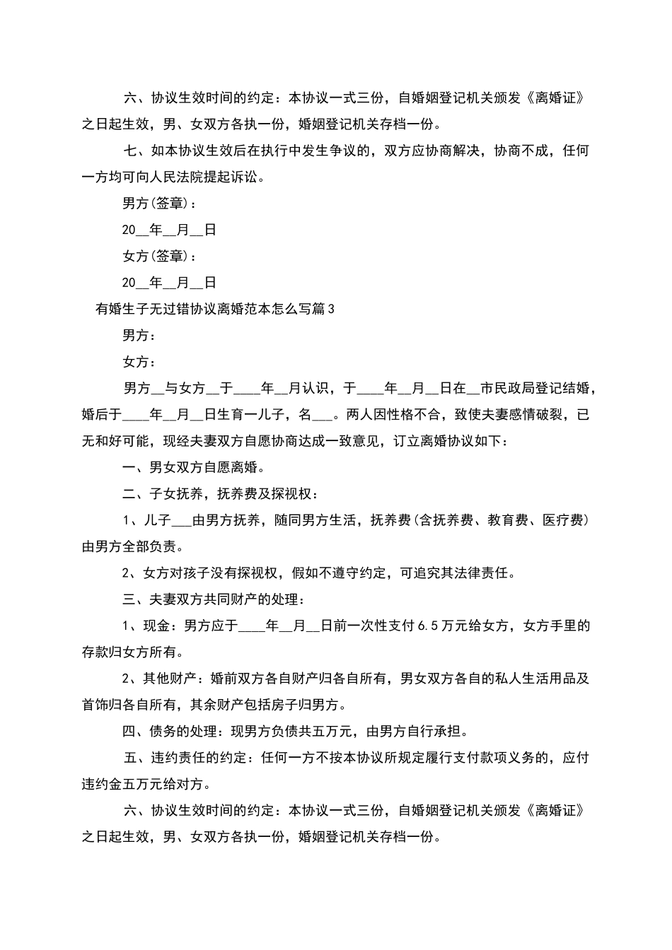 有婚生子无过错协议离婚范本怎么写_第3页