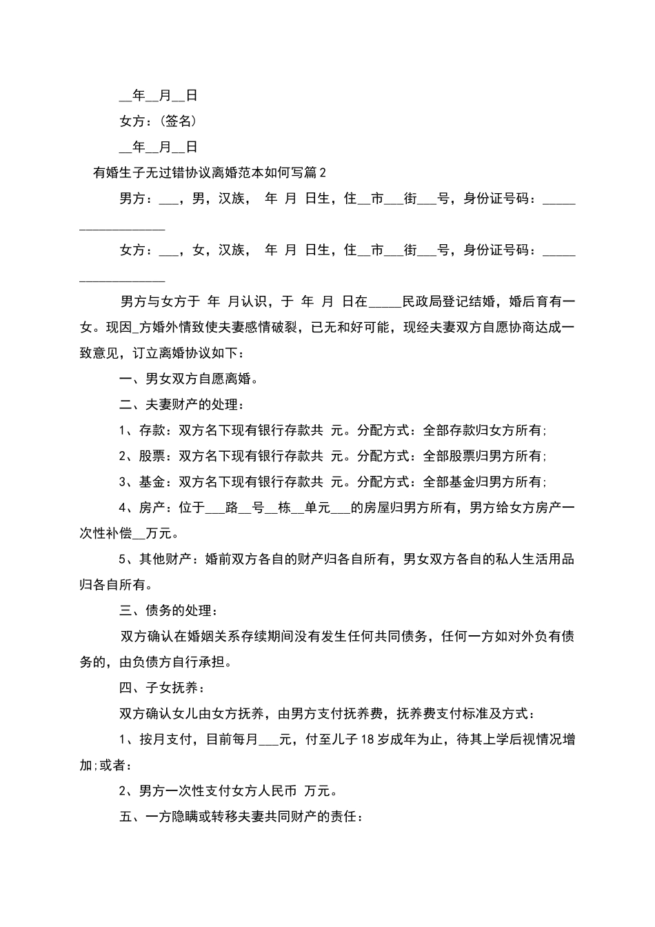 有婚生子无过错协议离婚范本如何写_第2页