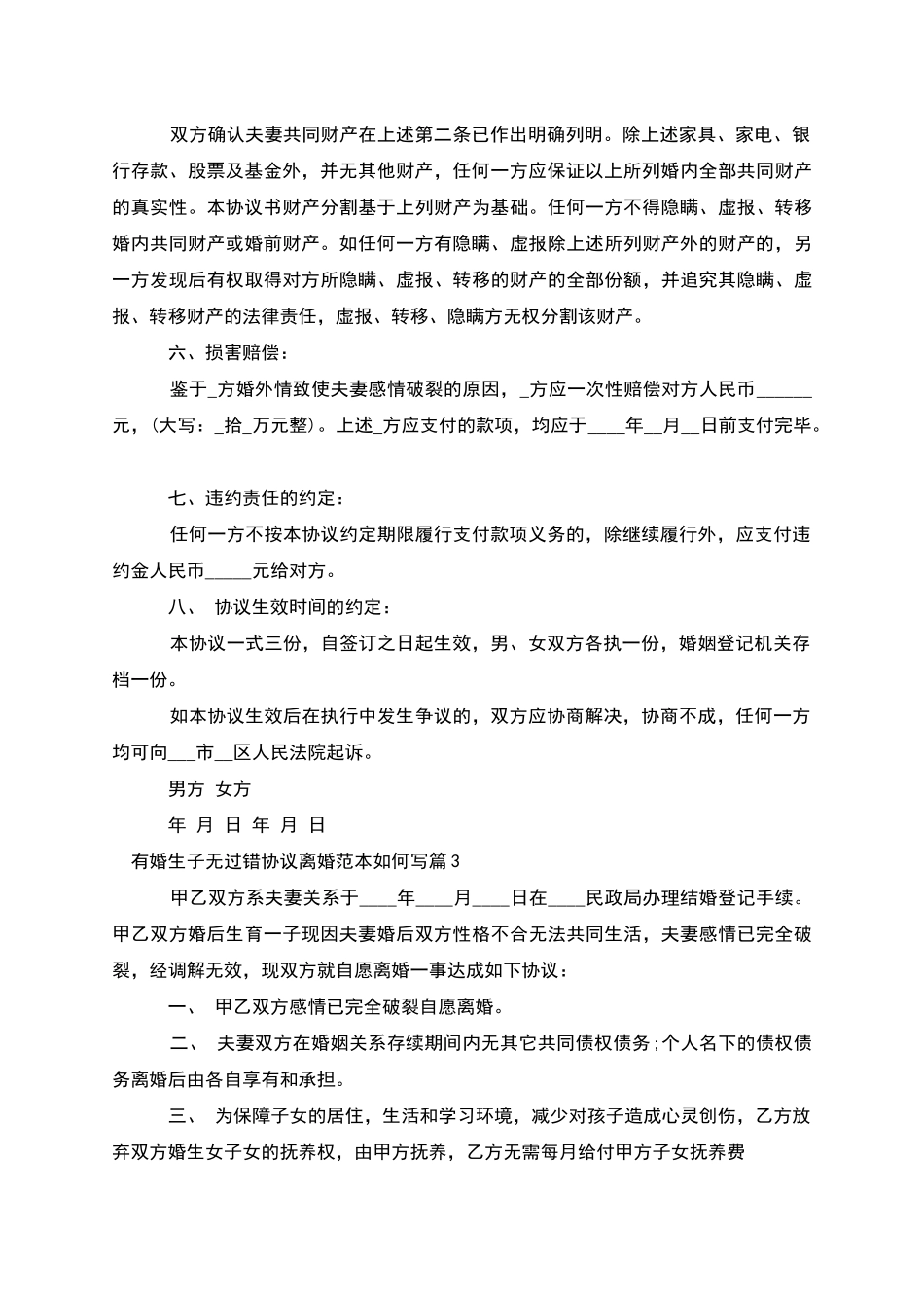 有婚生子无过错协议离婚范本如何写_第3页