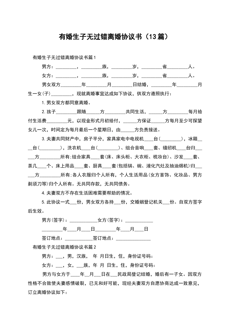 有婚生子无过错离婚协议书_第1页