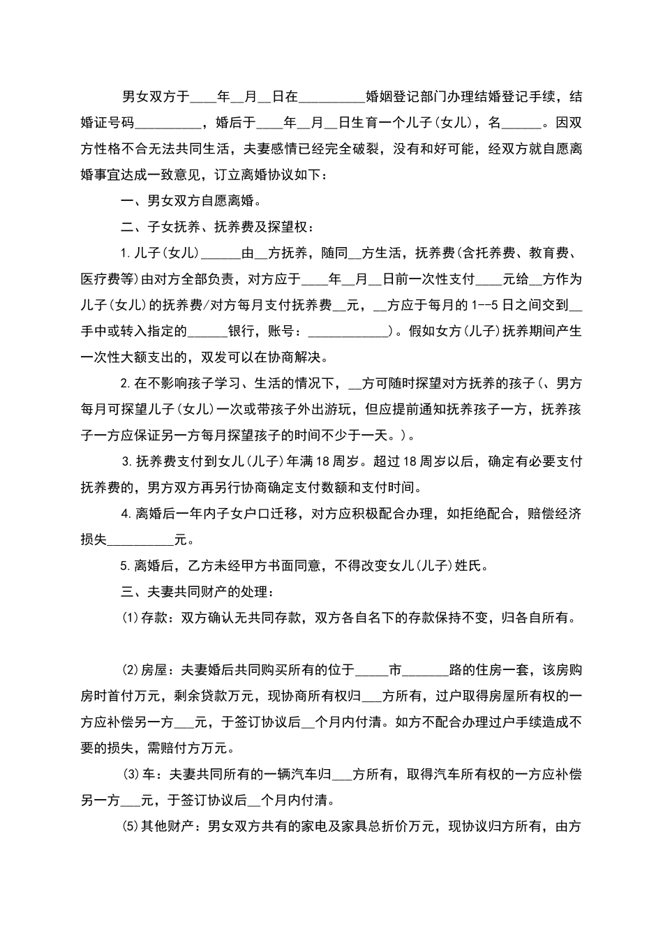 有婚生子无过错离婚协议书_第3页