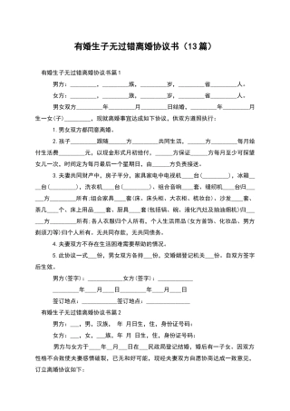 有婚生子无过错离婚协议书