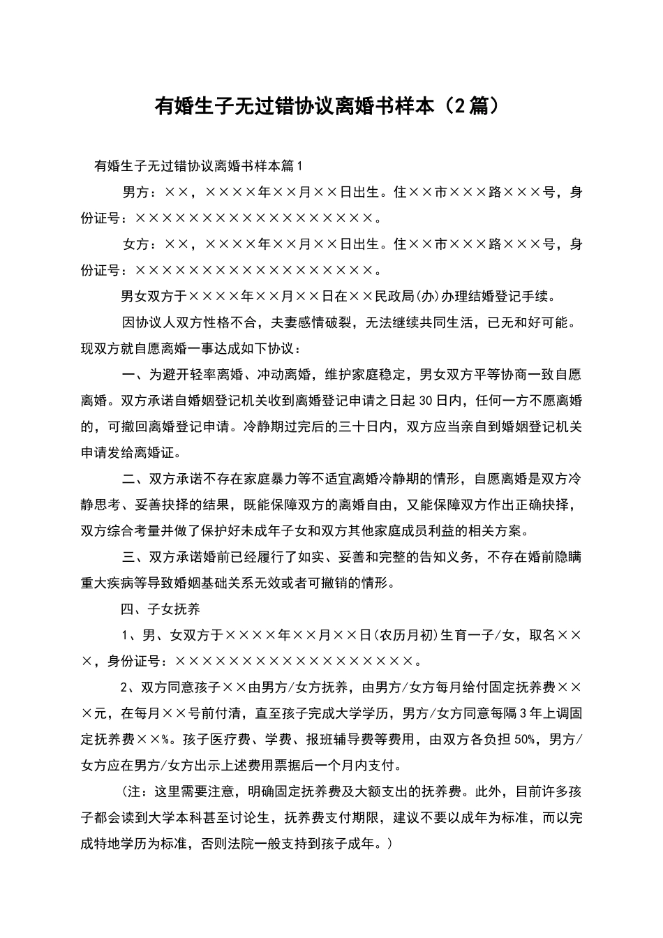 有婚生子无过错协议离婚书样本_第1页