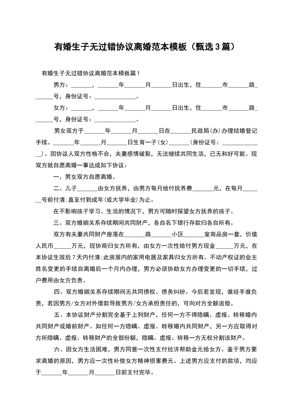 有婚生子无过错协议离婚范本模板_第1页