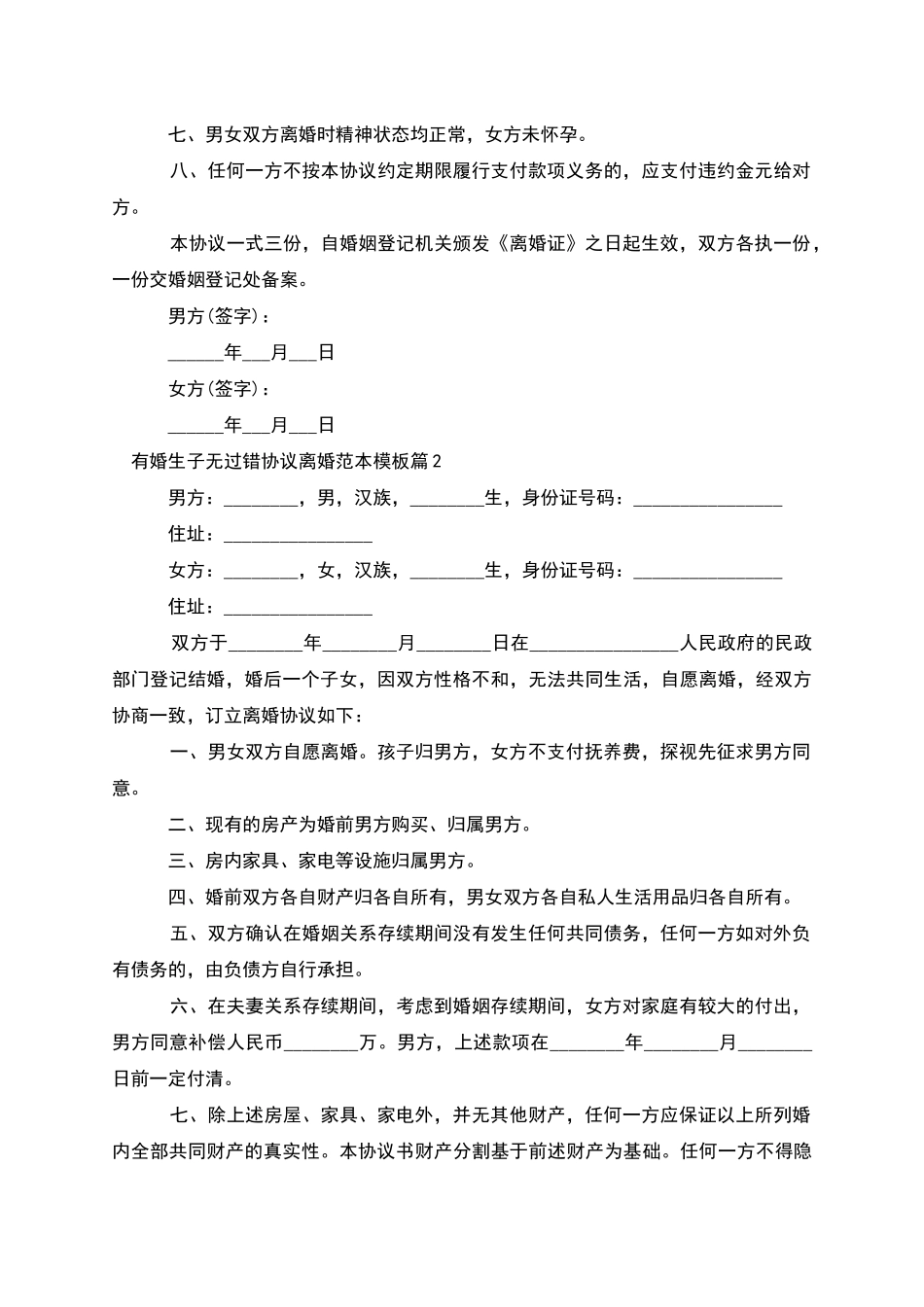 有婚生子无过错协议离婚范本模板_第2页