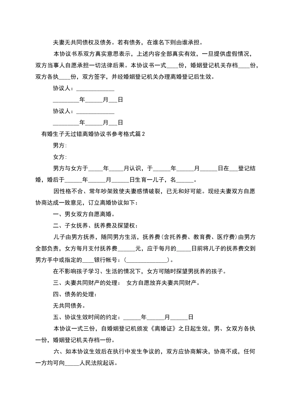 有婚生子无过错离婚协议书参考格式_第2页