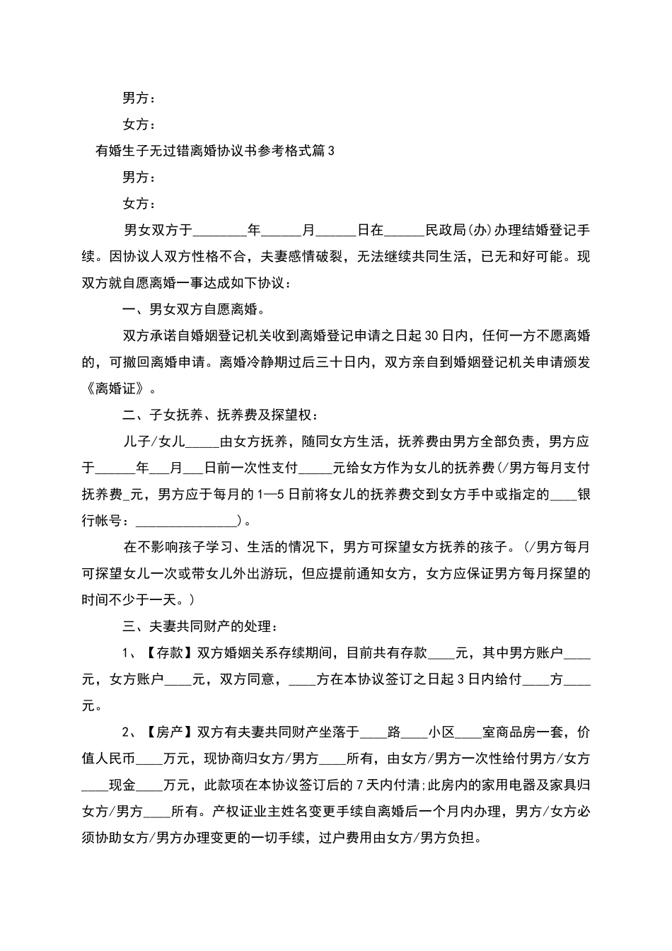 有婚生子无过错离婚协议书参考格式_第3页