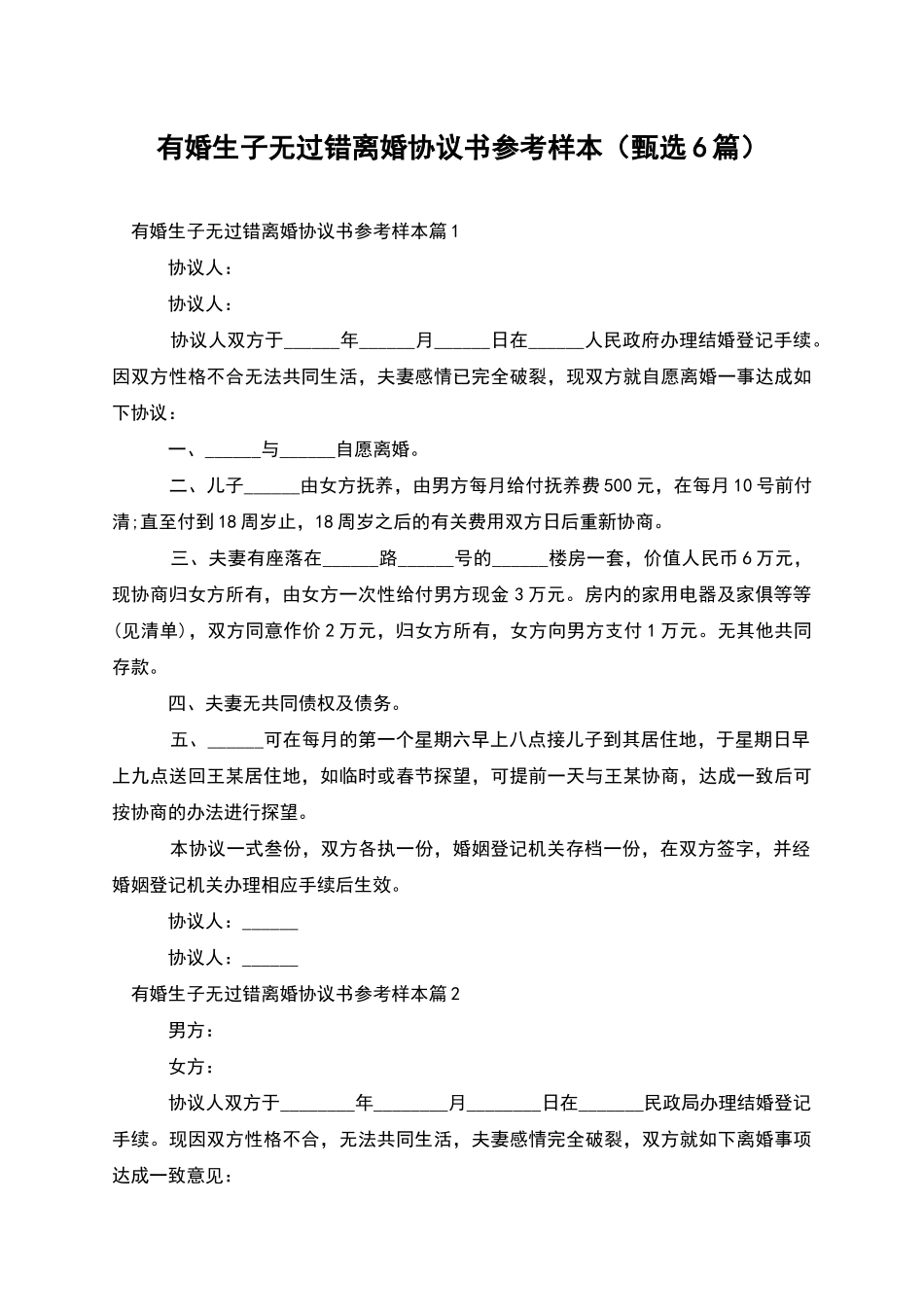 有婚生子无过错离婚协议书参考样本_第1页