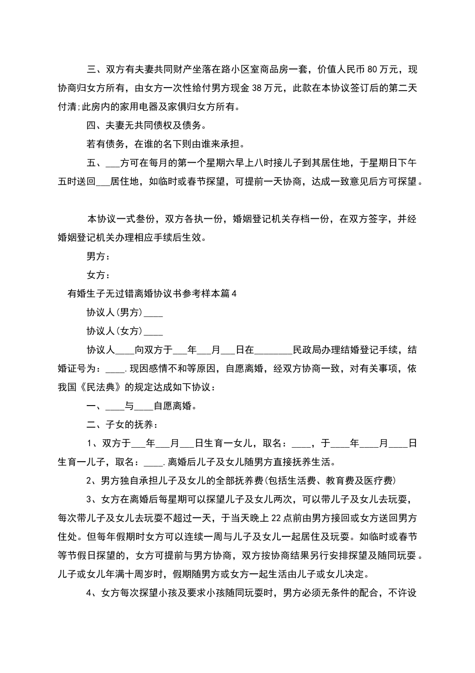 有婚生子无过错离婚协议书参考样本_第3页