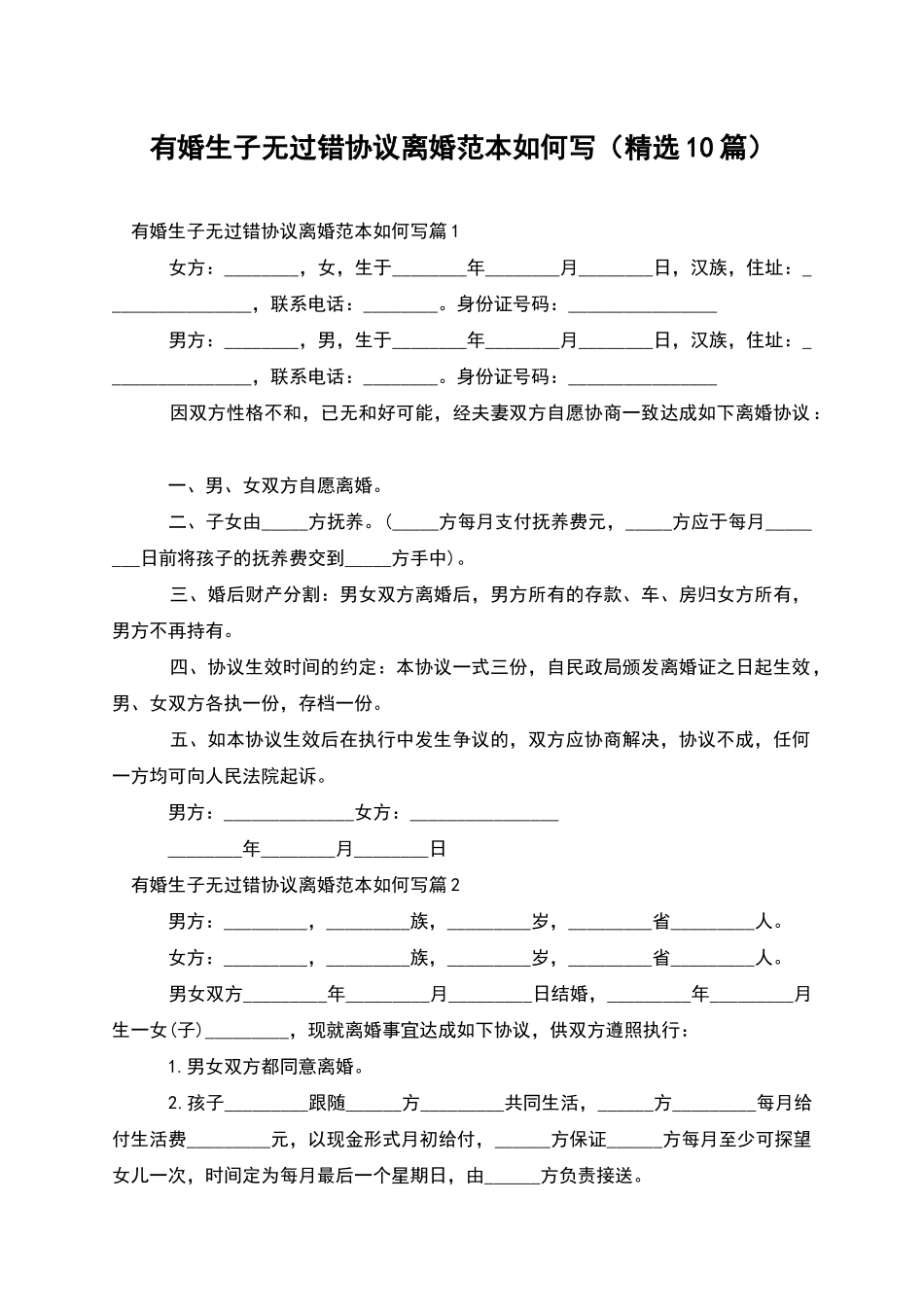 有婚生子无过错协议离婚范本如何写(精选10篇)_第1页