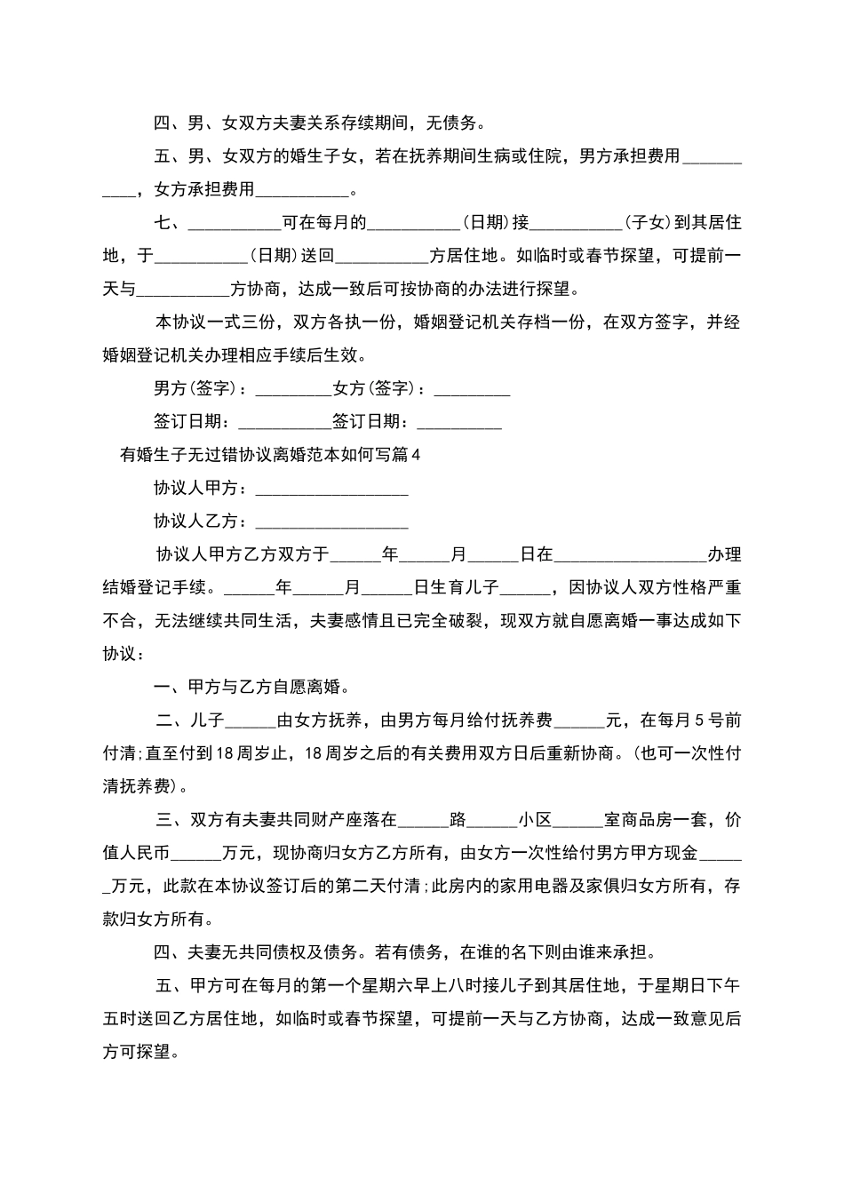 有婚生子无过错协议离婚范本如何写(精选10篇)_第3页