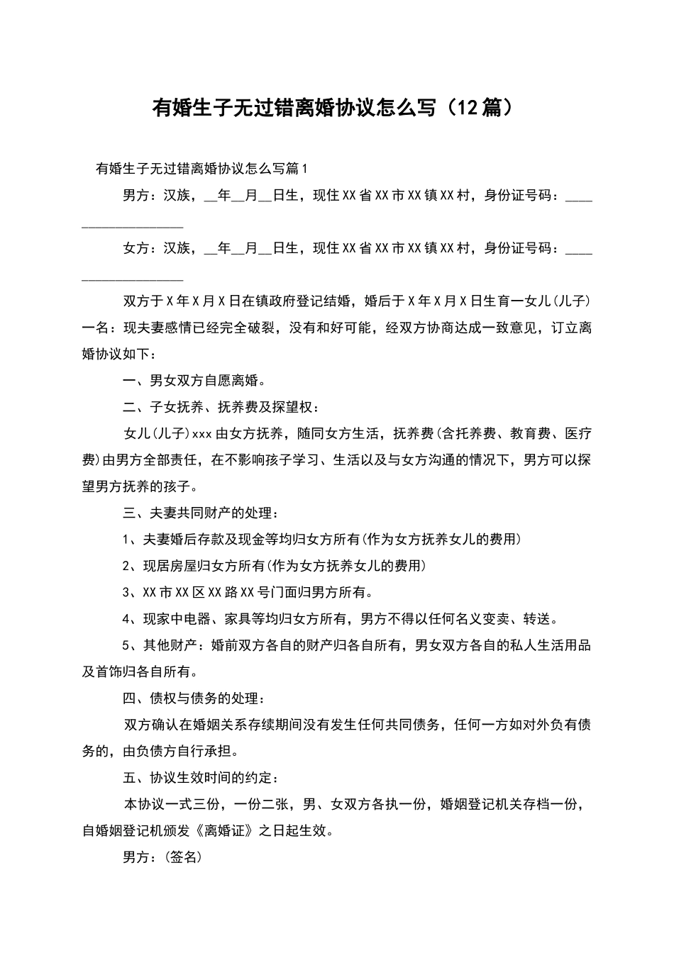 有婚生子无过错离婚协议怎么写_第1页