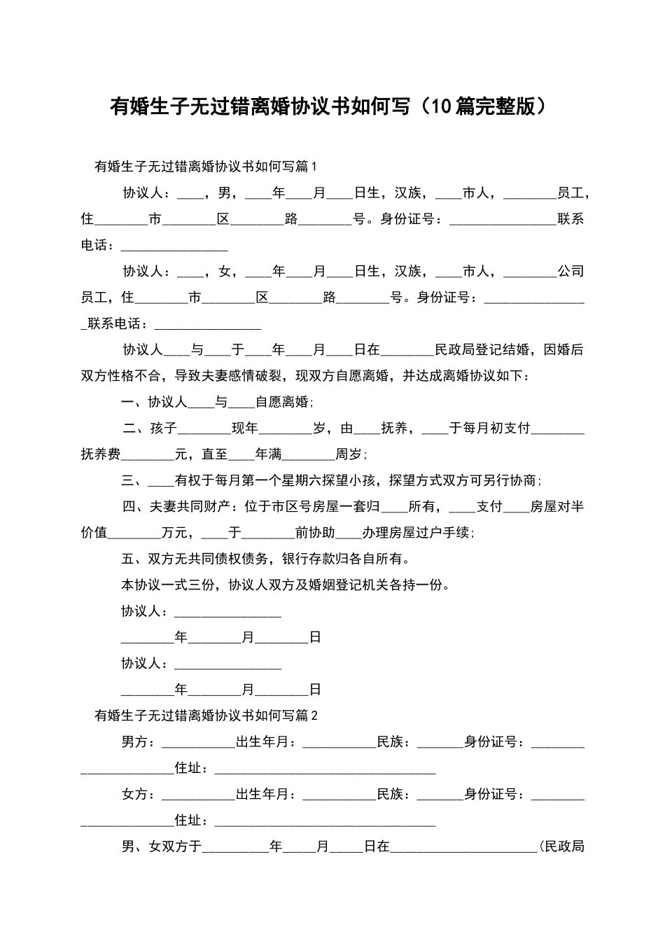 有婚生子无过错离婚协议书如何写(10篇完整版)_第1页