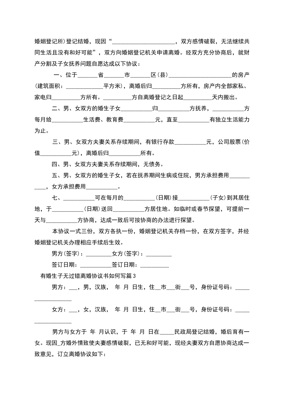 有婚生子无过错离婚协议书如何写(10篇完整版)_第2页