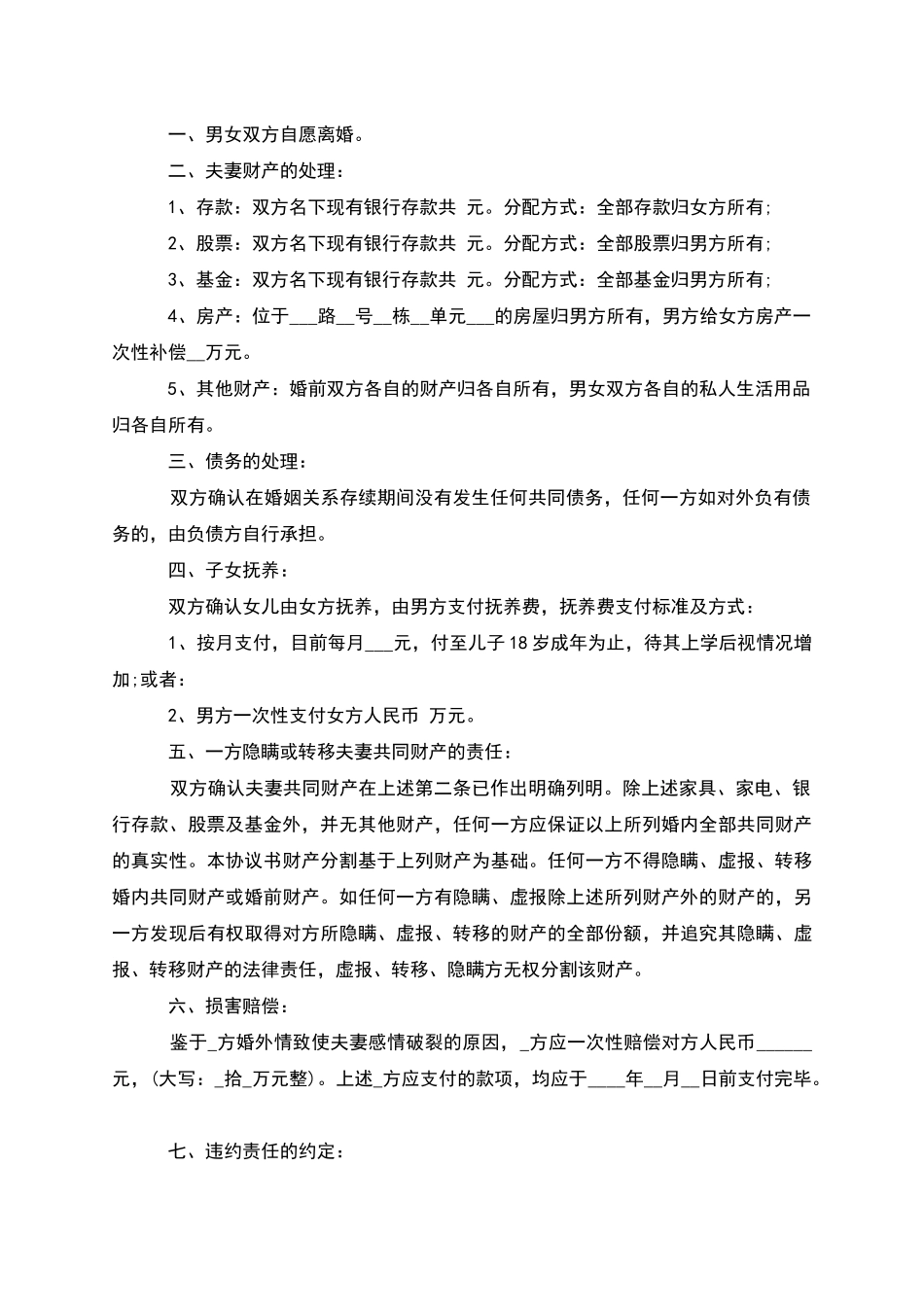 有婚生子无过错离婚协议书如何写(10篇完整版)_第3页