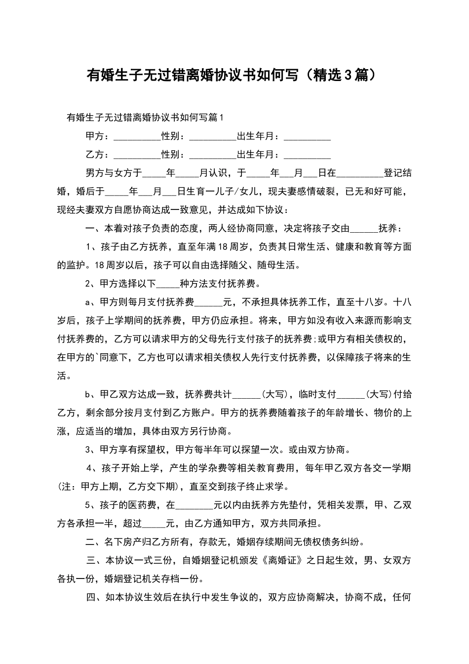 有婚生子无过错离婚协议书如何写_第1页