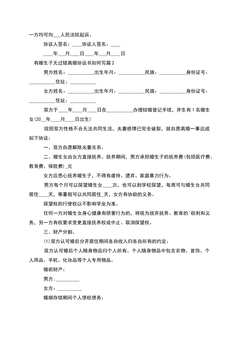 有婚生子无过错离婚协议书如何写_第2页