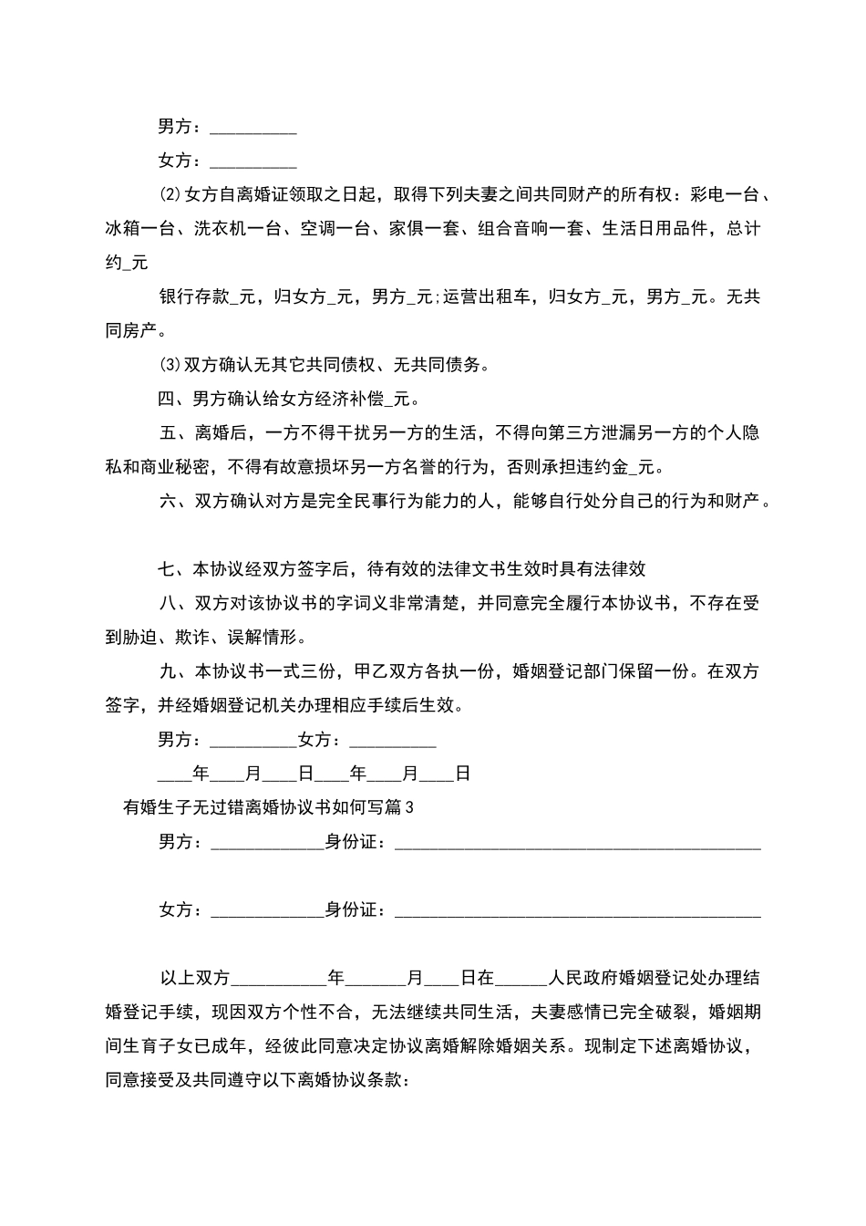 有婚生子无过错离婚协议书如何写_第3页