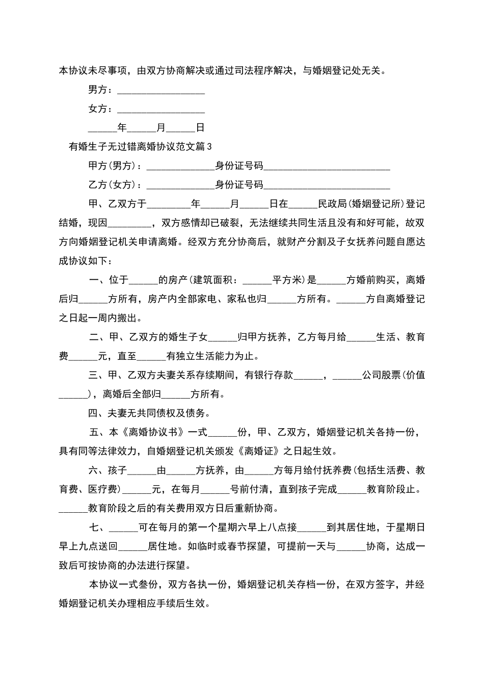 有婚生子无过错离婚协议范文_第3页