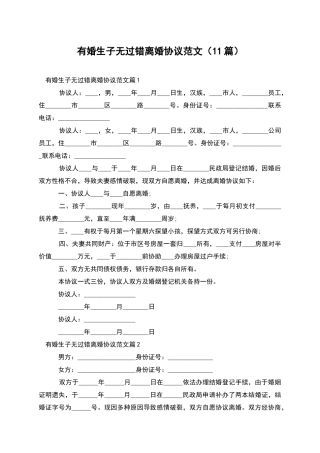 有婚生子无过错离婚协议范文