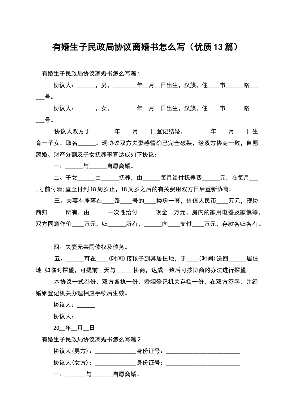 有婚生子民政局协议离婚书怎么写_第1页