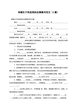有婚生子民政局协议离婚书范文(2篇)