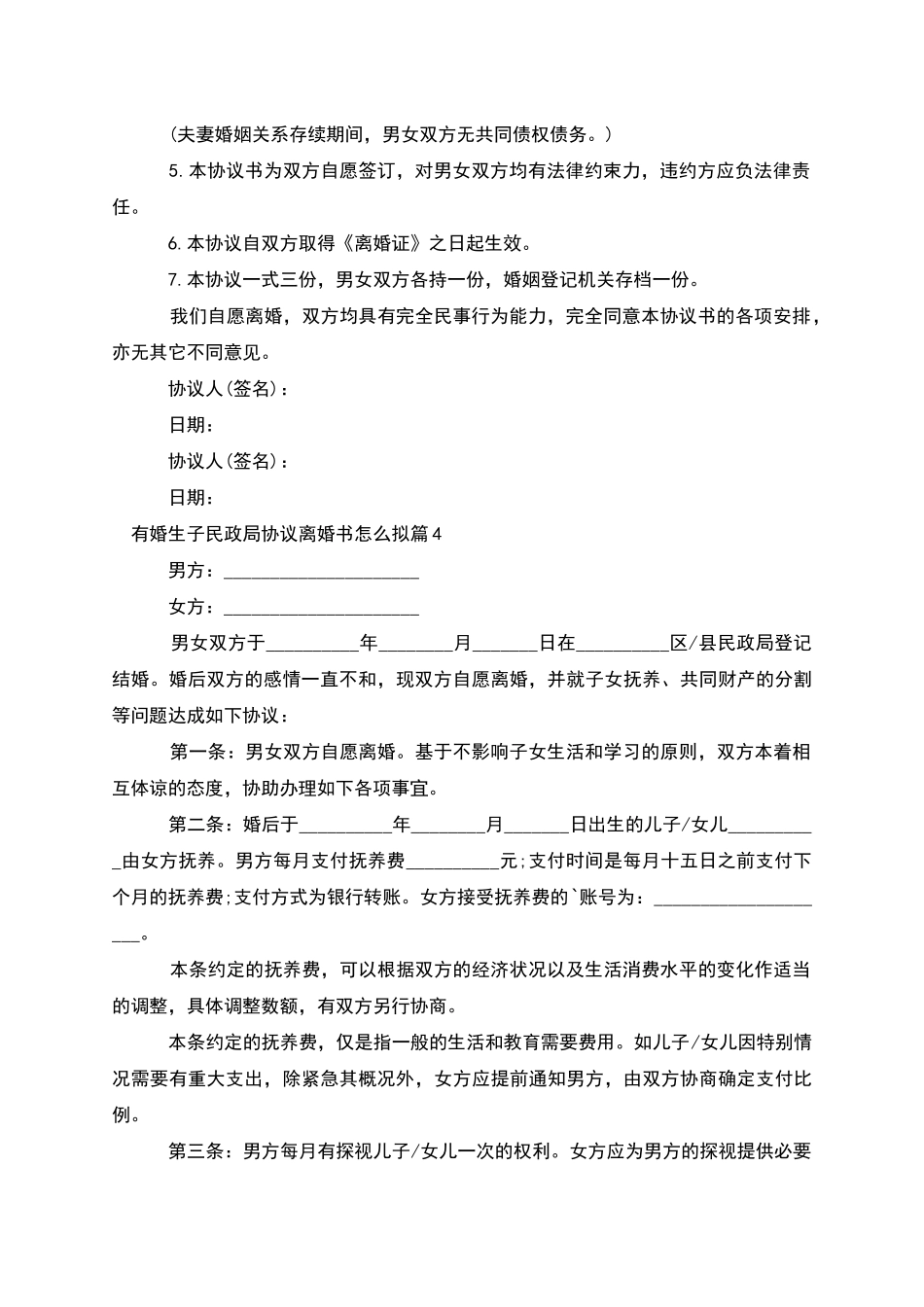 有婚生子民政局协议离婚书怎么拟_第3页