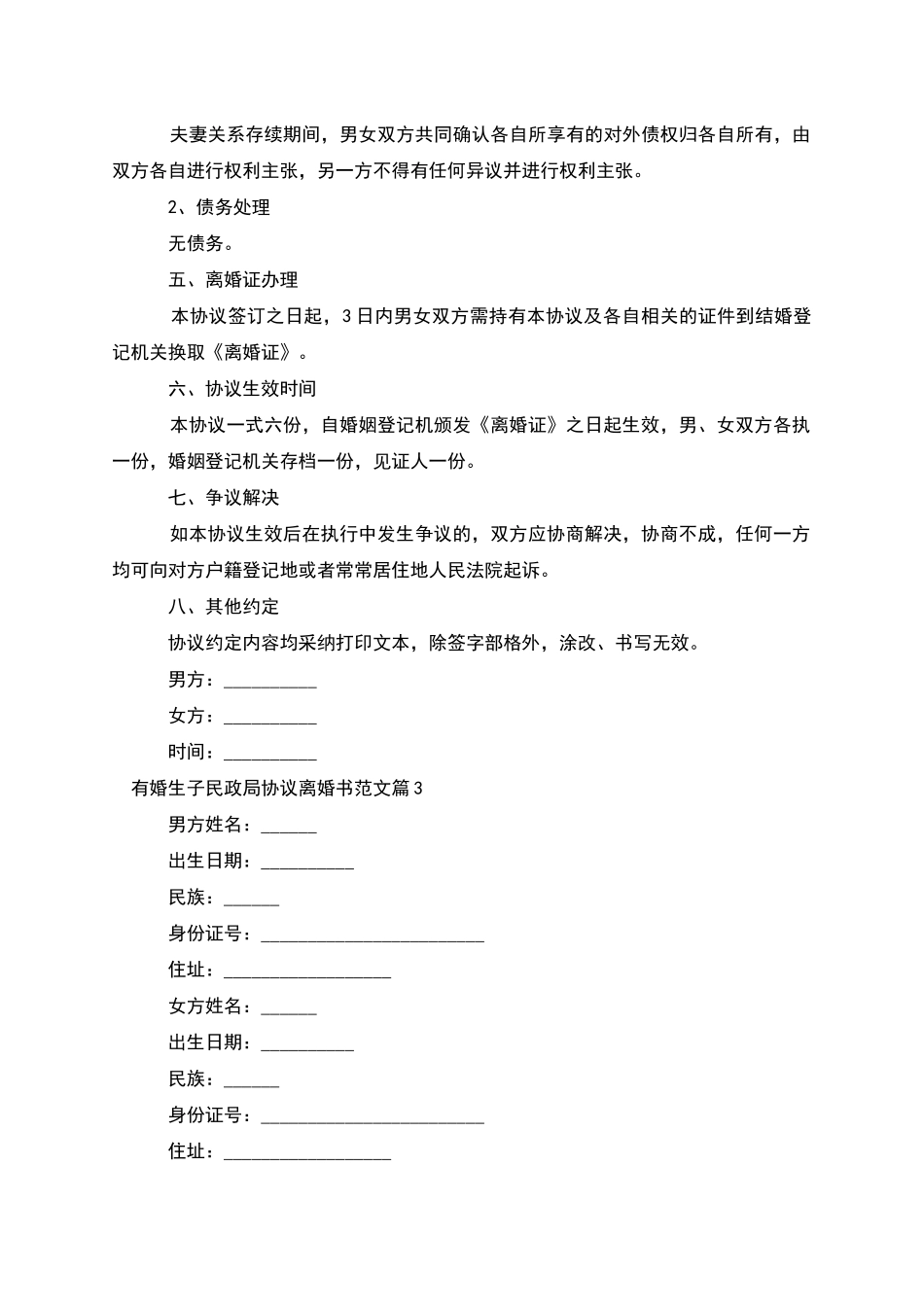 有婚生子民政局协议离婚书范文_第3页